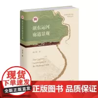 浙东运河廊道景观