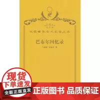 巴布尔回忆录(120年珍藏本)