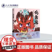 正版 有兽焉9书籍 搞笑原创国漫靴下猫腰子非人哉工作室萌力担当第9弹 山海经 神兽毛球特别收录限定小剧场《穷奇和他的冤种
