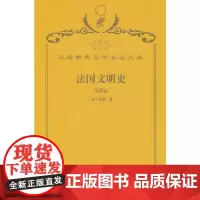 法国文明史(第四卷)(120年珍藏本)