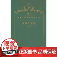 拿破仑文选(下卷)(120年珍藏本)