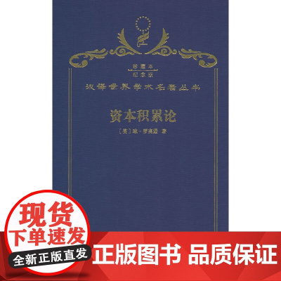 资本积累论(120年珍藏本)