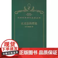 正义法的理论(120年珍藏本)