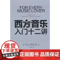 西方音乐入门十二讲