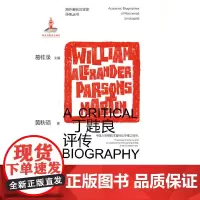 海外著名汉学家评传丛书——丁韪良评传