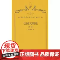 法国文明史(第一卷)(120年珍藏本)