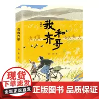 我和齐哥