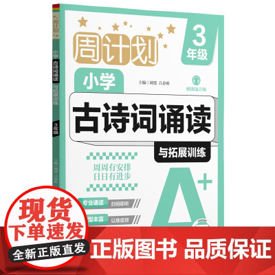 周计划:小学古诗词诵读与拓展训练(赠朗诵音频)(3年级)