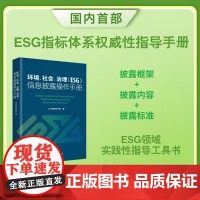 环境、社会、治理(ESG)信息披露操作手册