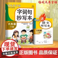 司马彦字帖六年级练字帖下册小学生专用语文字词句抄写本同步练字字帖2025春人教版字帖楷书儿童正楷书法笔画笔顺描红练字本每