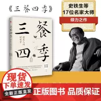 [正版书籍]三餐四季,便是人间好时节 史铁生、季羡林、汪曾祺等倾力之作 内卷世界里的清醒剂 浮躁社会的灵魂治愈书