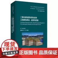 二氧化碳地质利用与封存工程腐蚀表征、监测与控制