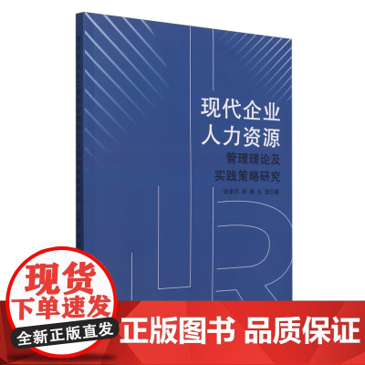 现代企业人力资源管理理论及实践策略研究