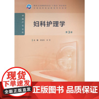 妇科护理学(第3版)