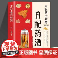 自配药酒 中医博士教您自配药酒 名医药酒良方大全 祛病养生书籍