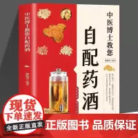 自配药酒 中医博士教您自配药酒 名医药酒良方大全 祛病养生书籍