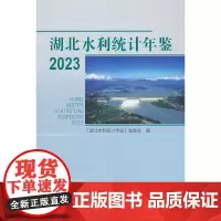湖北水利统计年鉴2023