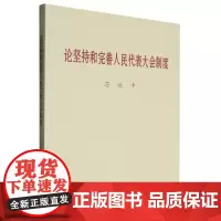 [正版]论坚持和完善人民代表大会制度 习近平 中央文献出版社 9787507350753