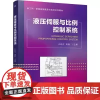液压伺服与比例控制系统 孔祥东 姚静