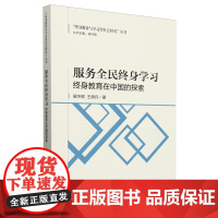 服务全民终身学习:终身教育在中国的探索