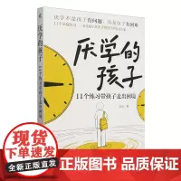 厌学的孩子:11个练习带孩子走出困境