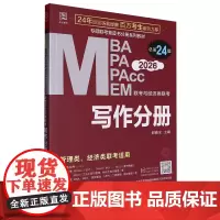 MBA、MPA、MPAcc、MEM联考与经济类联考.写作分册