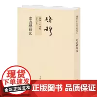 素书楼馀沈