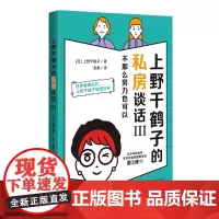 上野千鹤子的私房谈话.Ⅲ