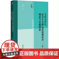 当代大学生社会主义核心价值观培育理论与实践探索