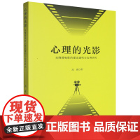 心理的光影:无障碍电影的理论建构与应用研究