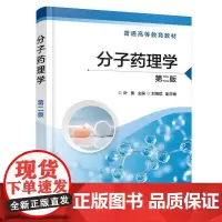 分子药理学 版 叶勇等化学工业出版社普通高等教育教材可作为药学制药生物制药等专业研究生的教材或相关专业研究人员的参考书