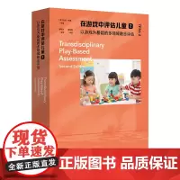 在游戏中评估儿童.2,以游戏为基础的多领域融合评估