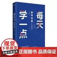 每天学一点教育名著.外国卷