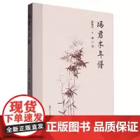 冯君木年谱