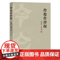 伶伦作律探