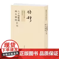 八十忆双亲、师友杂忆合刊