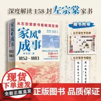 家风与成事:从左宗棠家书看晚清变局