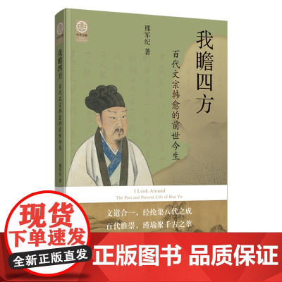 我瞻四方(百代文宗韩愈的前世今生)
