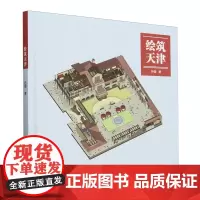 绘筑天津