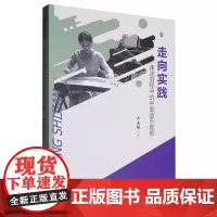 走向实践:课改进程中的中国音乐教育