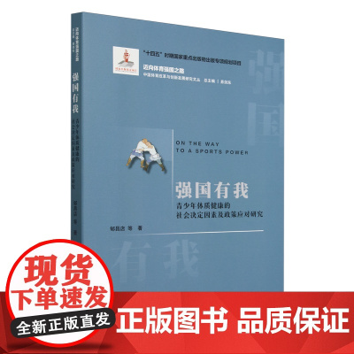 强国有我:青少年体质健康的社会决定因素及政策应对研究