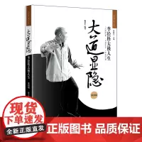 大道显隐:李经梧太极人生