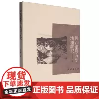 河西走廊音乐地理研究
