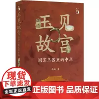 玉见故宫:国宝玉器里的中华