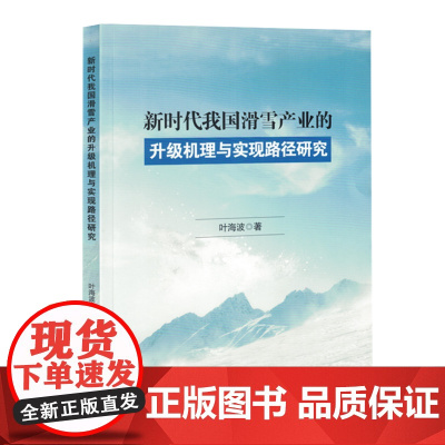 新时代我国滑雪产业的升级机理与实现路径研究
