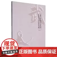 新时期武术文化的传承与可持续发展