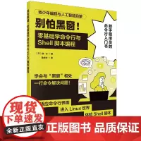 别怕黑窗!零基础学命令行与Shell脚本编程