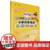 黄冈小状元.全国100所名校小学升学考试真题精编卷.语文