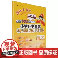 黄冈小状元.全国100所名校小学升学考试冲刺复习卷.语文