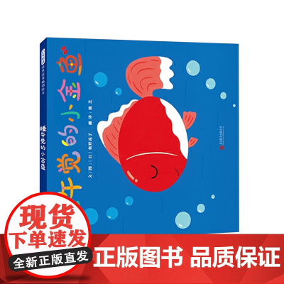 睡午觉的小金鱼